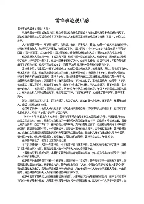 雷锋事迹观后感（精选15篇）