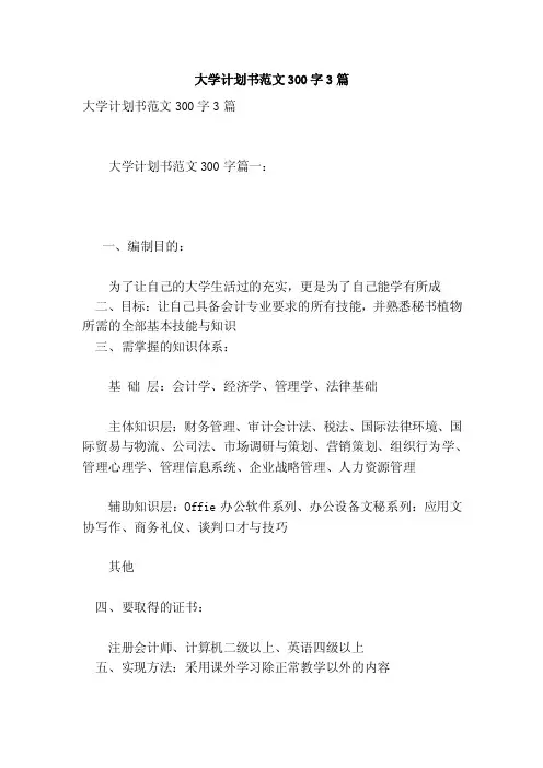 大学计划书范文300字3篇【可编辑版】