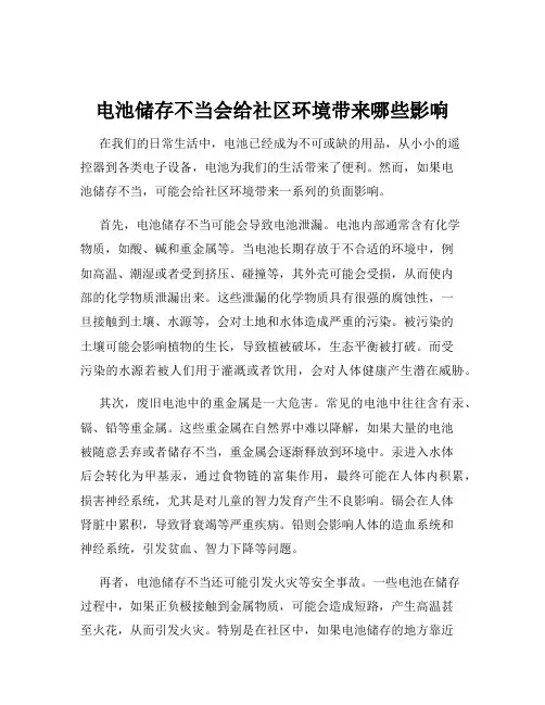 电池储存不当会给社区环境带来哪些影响