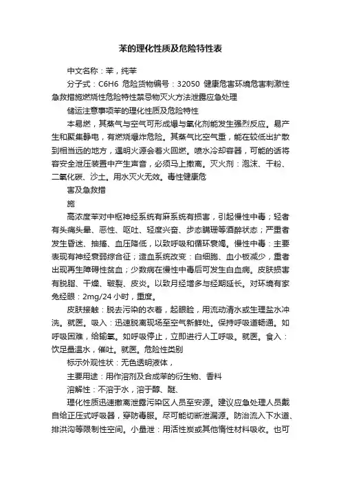 苯的理化性质及危险特性表