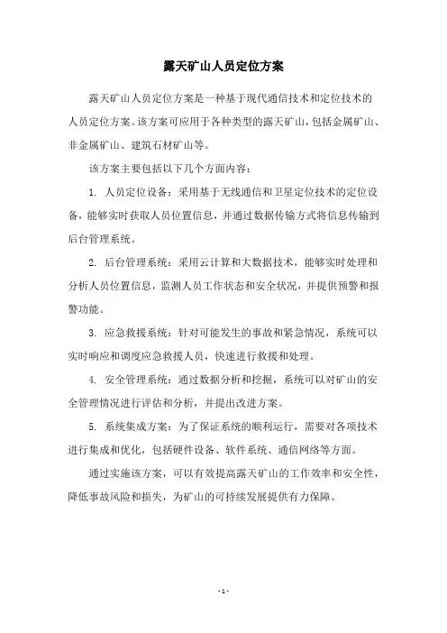 露天矿山人员定位方案