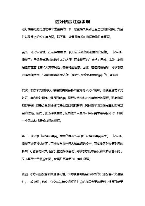 选好楼层注意事项