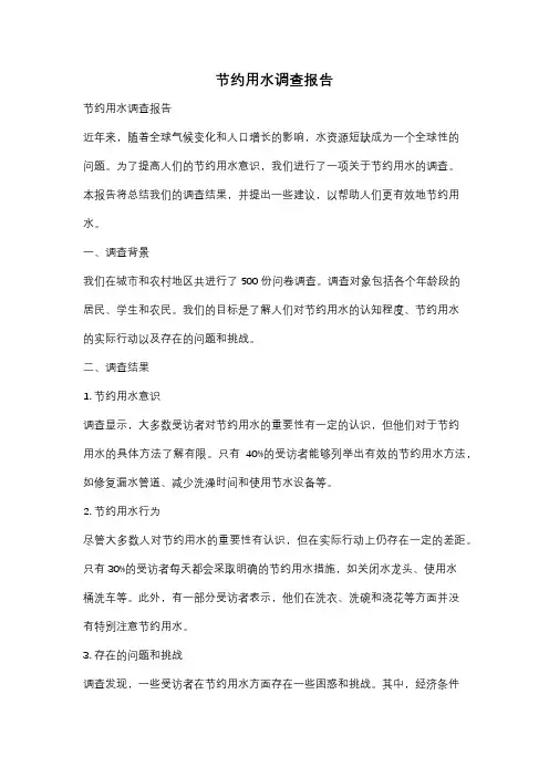 节约用水调查报告