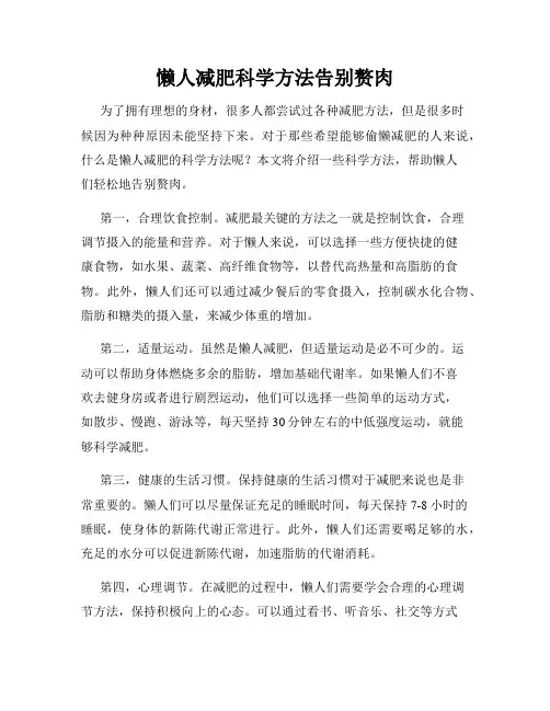 懒人减肥科学方法告别赘肉