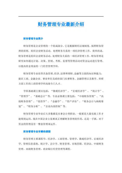 财务管理专业最新介绍