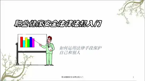 职业健康安全法律法规入门课件
