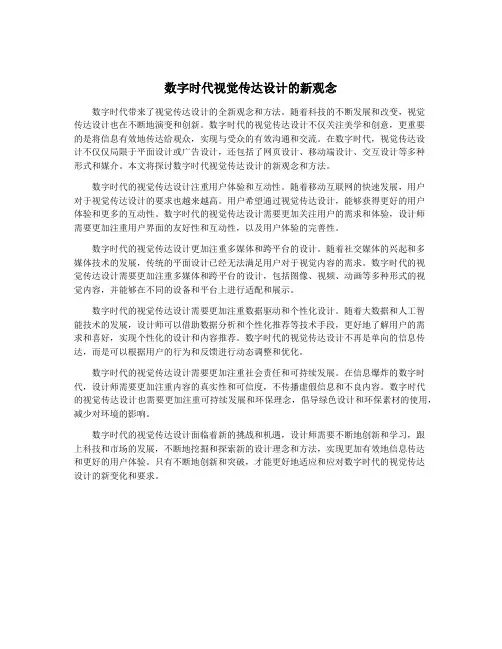 数字时代视觉传达设计的新观念
