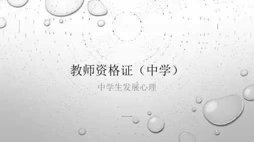 教师资格证(中学)中学生发展心理