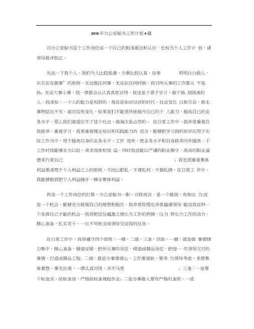 2018年办公室秘书工作计划4篇