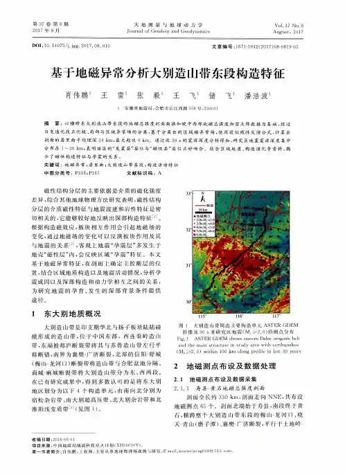 基于地磁异常分析大别造山带东段构造特征