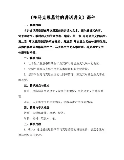 《在马克思墓前的讲话讲义》课件