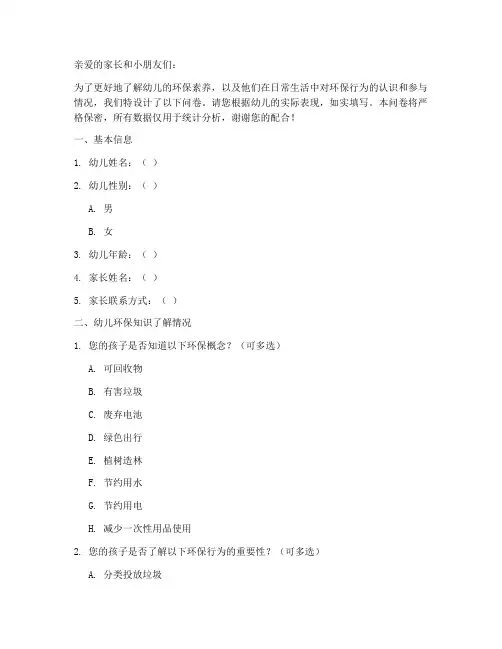 幼儿环保素养调查问卷模板