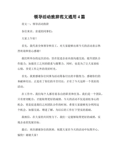 领导活动致辞范文通用4篇