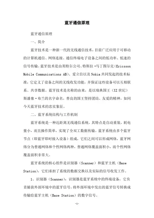 蓝牙通信原理