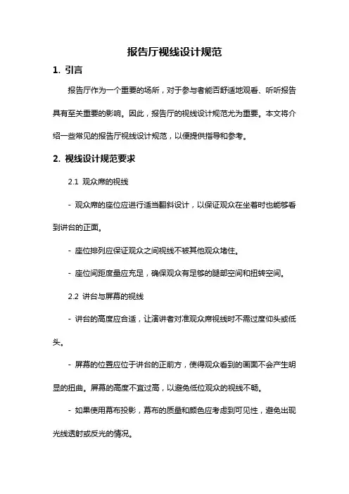 报告厅视线设计规范