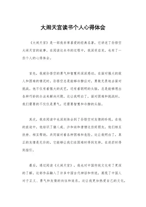 大闹天宫读书个人心得体会