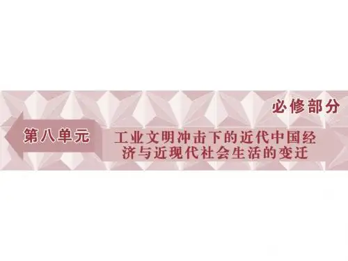高考历史(人教版)一轮复习课件：必修 第8单元 工业文明冲击下的近代中国经济与近现代社会生活变迁 第17讲