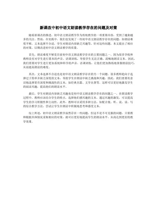 新课改中初中语文朗读教学存在的问题及对策