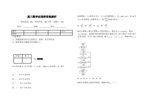 高三数学试卷附答案解析
