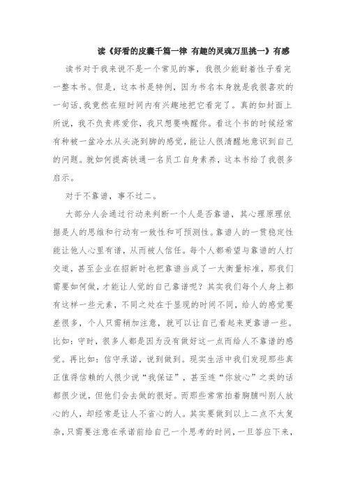 读《好看的皮囊千篇一律 有趣的灵魂万里挑一》有感