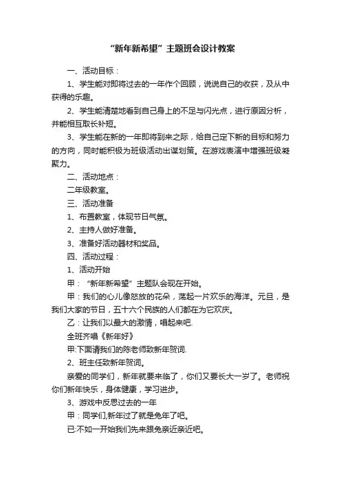 “新年新希望”主题班会设计教案