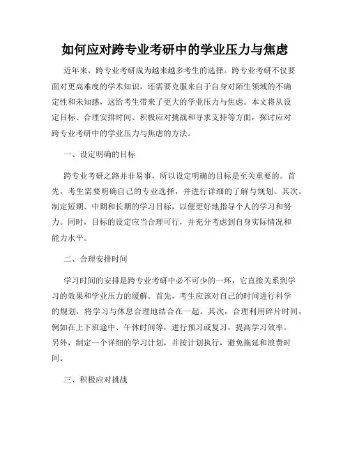如何应对跨专业考研中的学业压力与焦虑