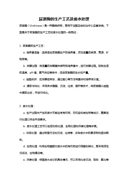 尿激酶的生产工艺及废水处理