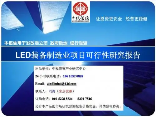 LED装备制造业项目可行性报告