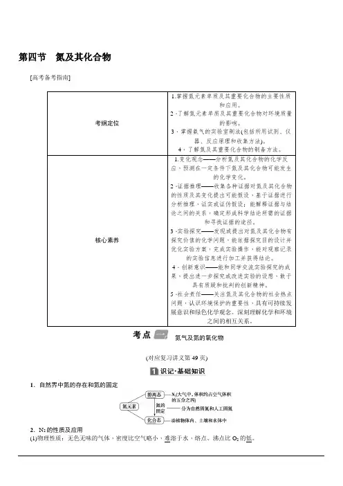 2020版名师导学高考新课标化学第一轮总复习讲义：第4章第四节氮及其化合物含答案