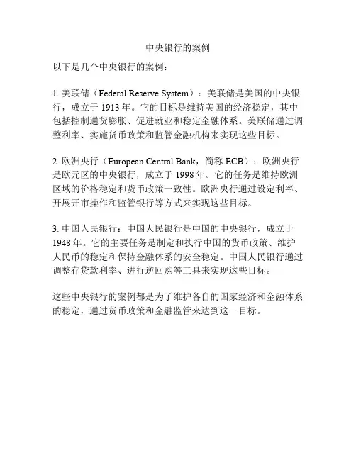 中央银行的案例