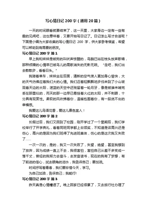 写心情日记200字（通用20篇）