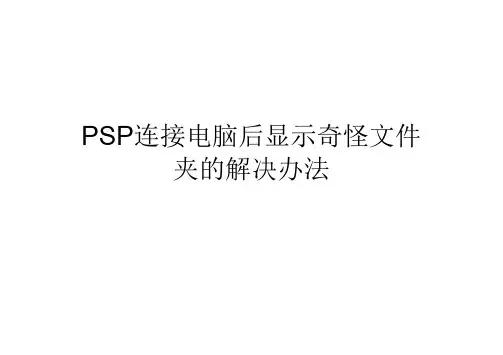［推荐］PSP连接电脑后显示奇怪文件夹的解决办法