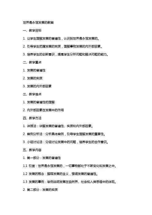 世界是永恒发展的教案