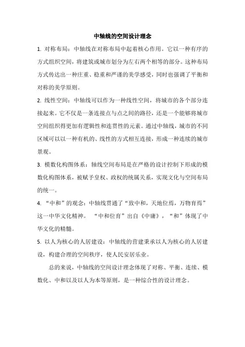 中轴线的空间设计理念