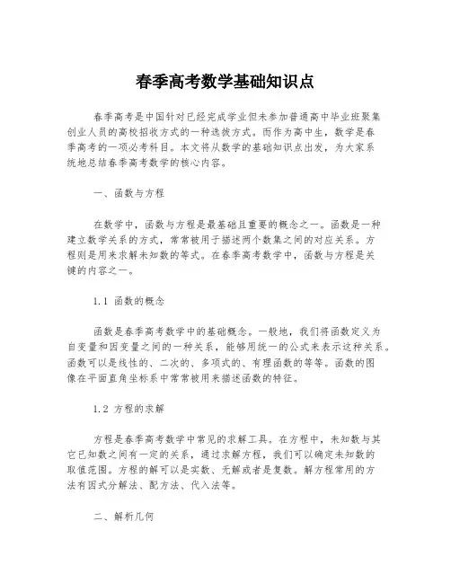 春季高考数学基础知识点