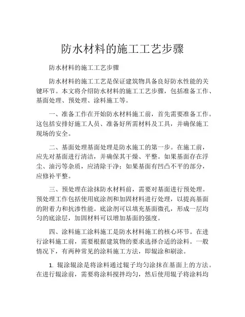 防水材料的施工工艺步骤
