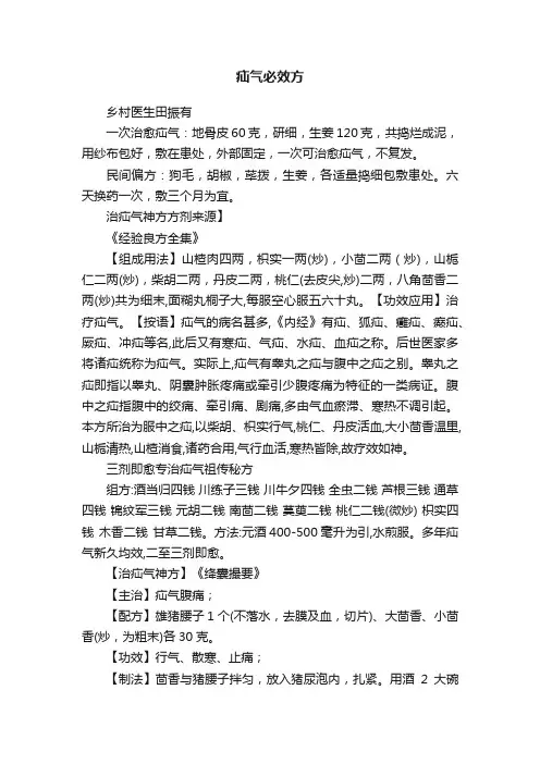 疝气必效方