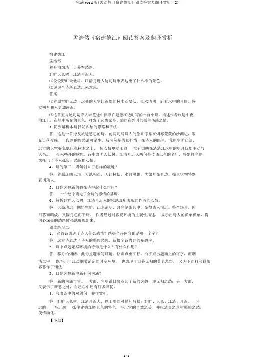 (完整word版)孟浩然《宿建德江》阅读答案及翻译赏析 (2)