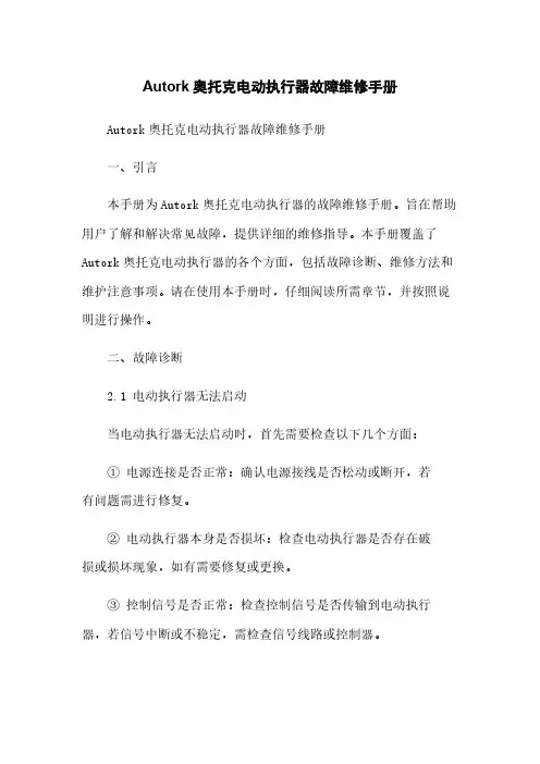 Autork奥托克电动执行器故障维修手册