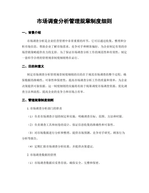 市场调查分析管理规章制度细则