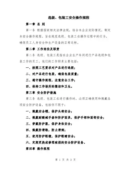 选级、包装工安全操作规程
