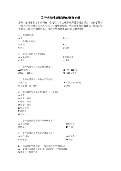 关于大学生理财观的调查问卷