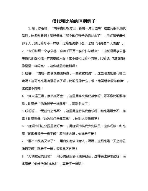 借代和比喻的区别例子