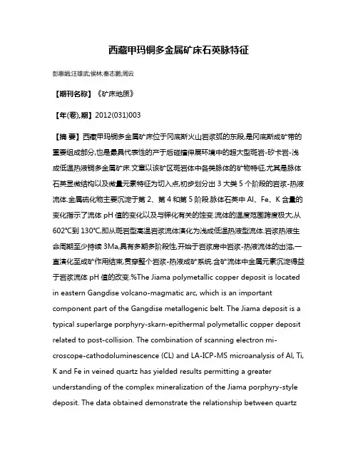 西藏甲玛铜多金属矿床石英脉特征