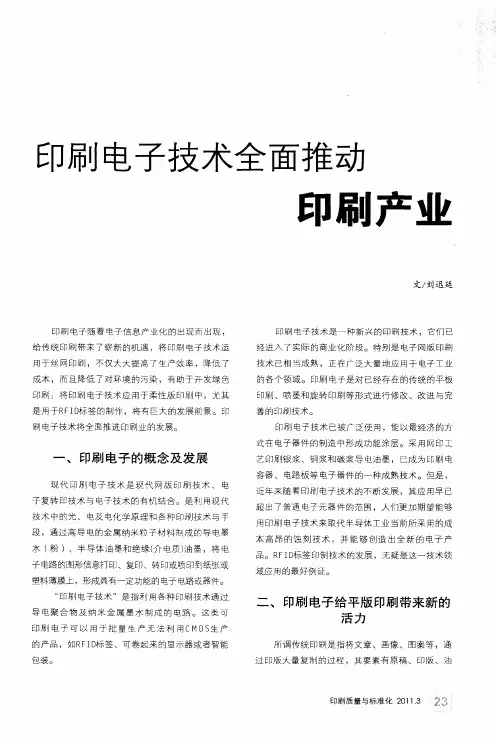 印刷电子技术全面推动印刷产业