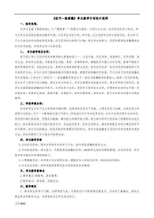 水平2《技巧—前滚翻》单元教学计划和教(学)案