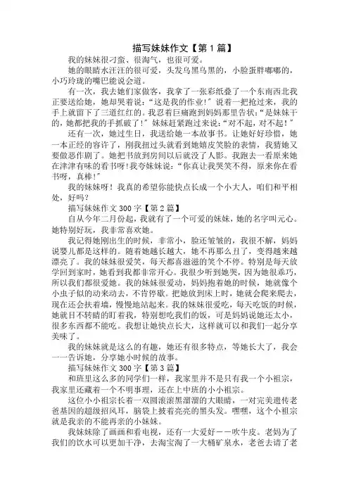 描写妹妹作文300字精选