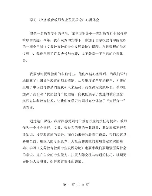 学习《义务教育教师专业发展导论》心得体会范文