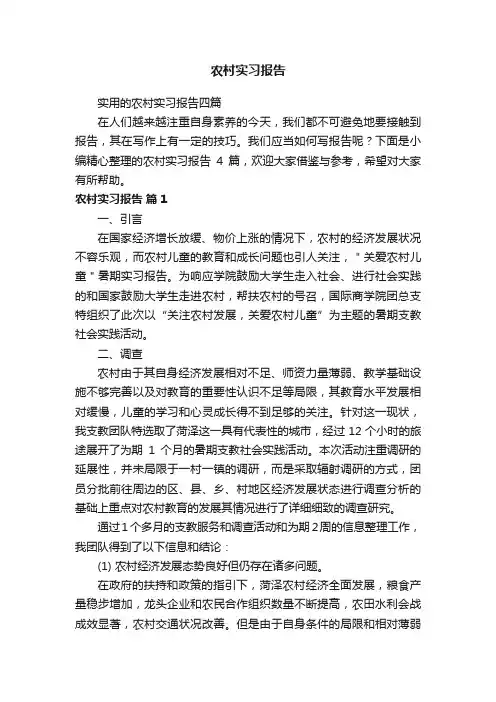 实用的农村实习报告四篇