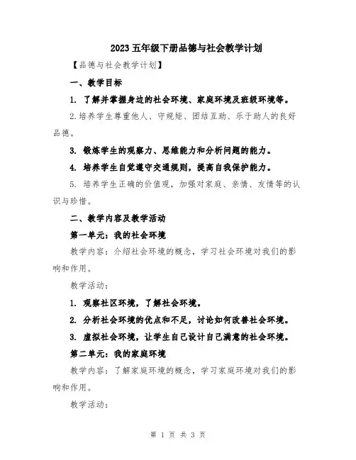 2023五年级下册品德与社会教学计划